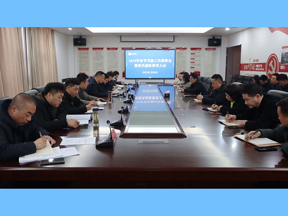 公司召開(kāi)2025年春節(jié)前重點(diǎn)工作部署會(huì)議